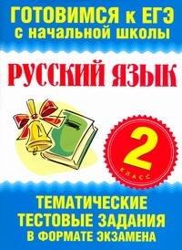 

Русский язык. 2 класс. Тематические тестовые задания в формате экзамена