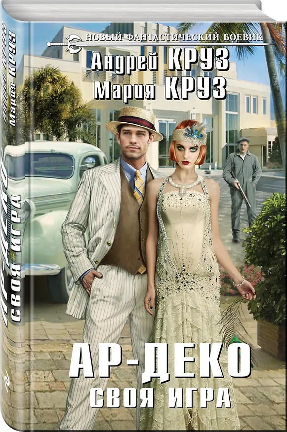 Книга Ар-Деко. Своя игра: фантастический роман (Мария Круз, Андрей Круз) — 4