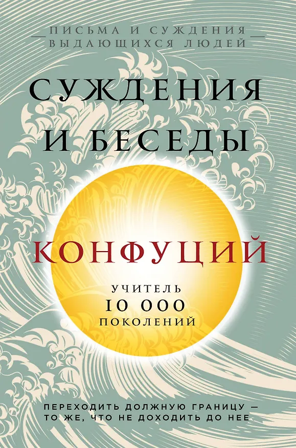 Книга Конфуций. Суждения и беседы (Конфуций) — 1