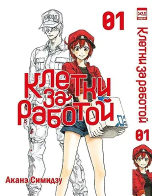 Книга Клетки за работой. Том 1 (Hataraku Saibou). Манга (Аканэ Симидзу)