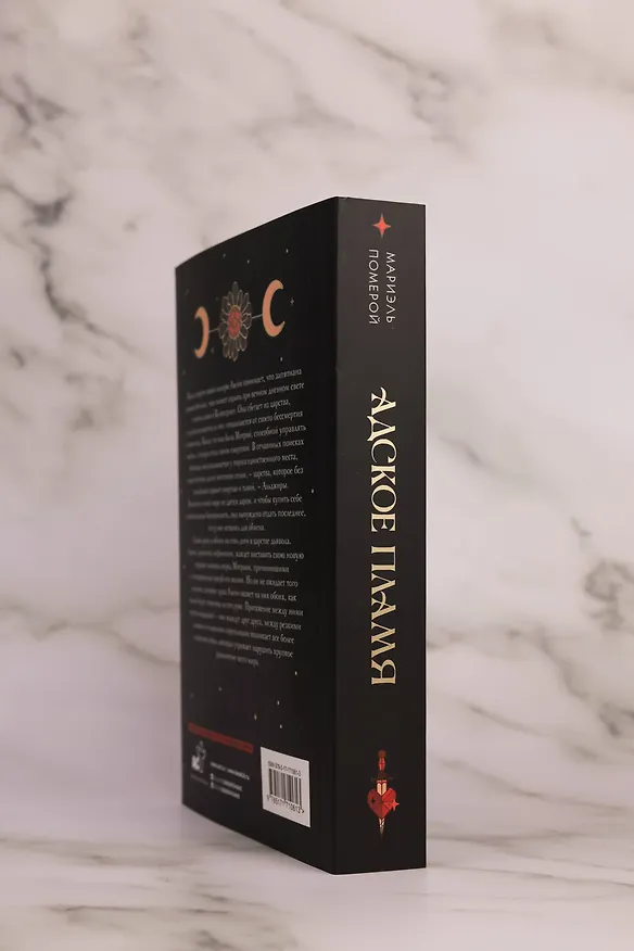 Книга Адское пламя (Мариэль Померой) — 12