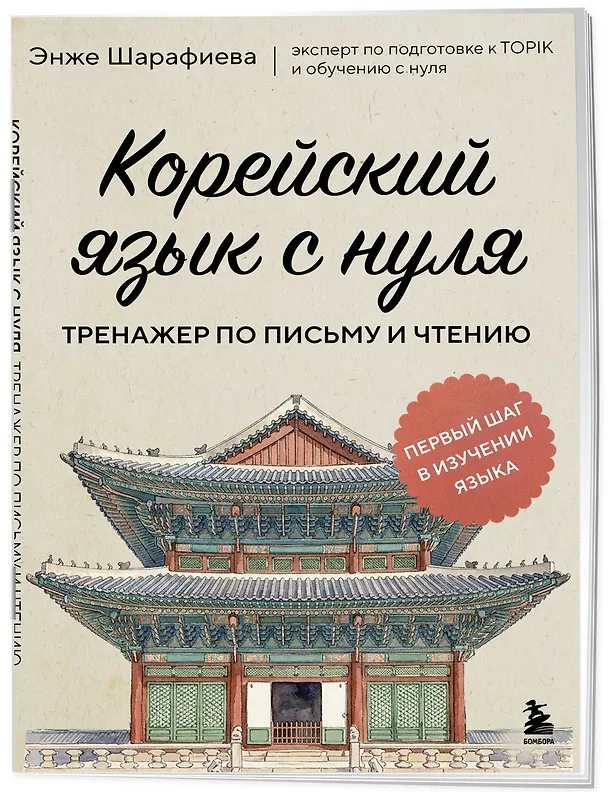 Книга Корейский язык с нуля. Тренажер по письму и чтению (Энже Шарафиева) — 3