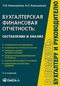 Бухгалтерская финансовая отчетность Составление и анализ (5 изд) (мягк)(В помощь бухгалтеру и руководителю). Камышанов П. (УчКнига)