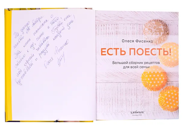Книга Есть поесть! Большой сборник рецептов для всей семьи. Закуски, горячее, выпечка (с автографом) (Олеся Фисенко) — 2