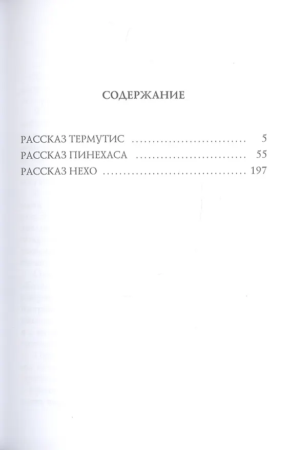 Книга Фараон Мернефта (Вера Крыжановская-Рочестер) — 2