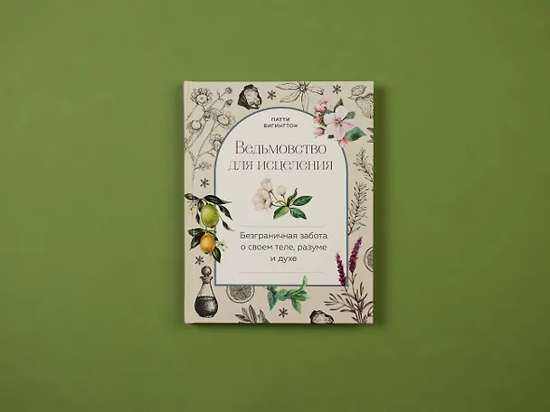 Книга Ведьмовство для исцеления: безграничная забота о своем теле, разуме и духе (Патти Вигингтон) — 5