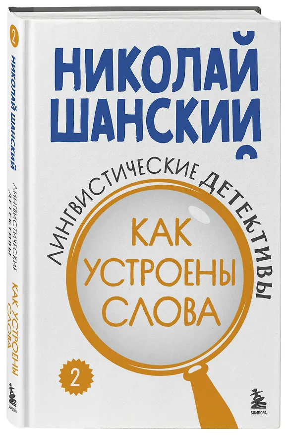 Книга Лингвистические детективы. Книга 2. Как устроены слова (Николай Шанский) — 4