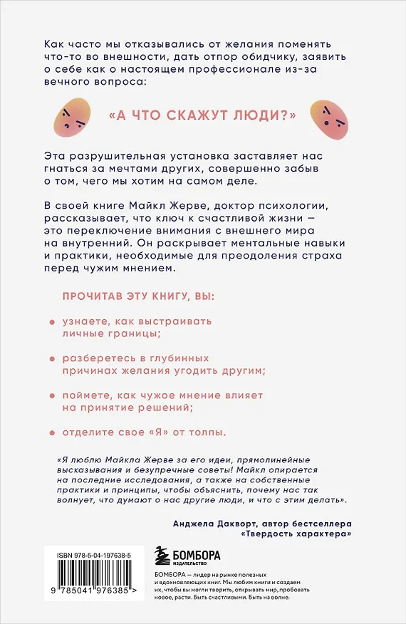 Книга А что скажут люди? Как преодолеть страх чужого мнения и наконец стать собой (Майкл Жерве) — 2