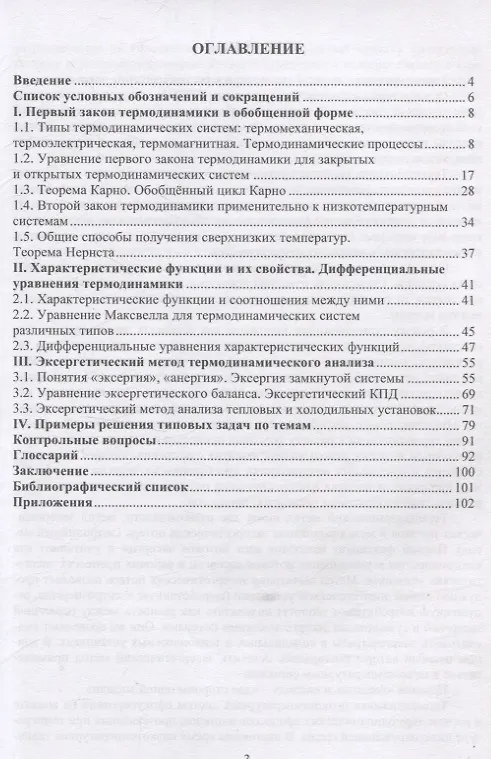 Книга Специальные главы термодинамики низкотемпературных систем (Виктория Карнаух, Павел Трубаев, Борис Байда) — 2