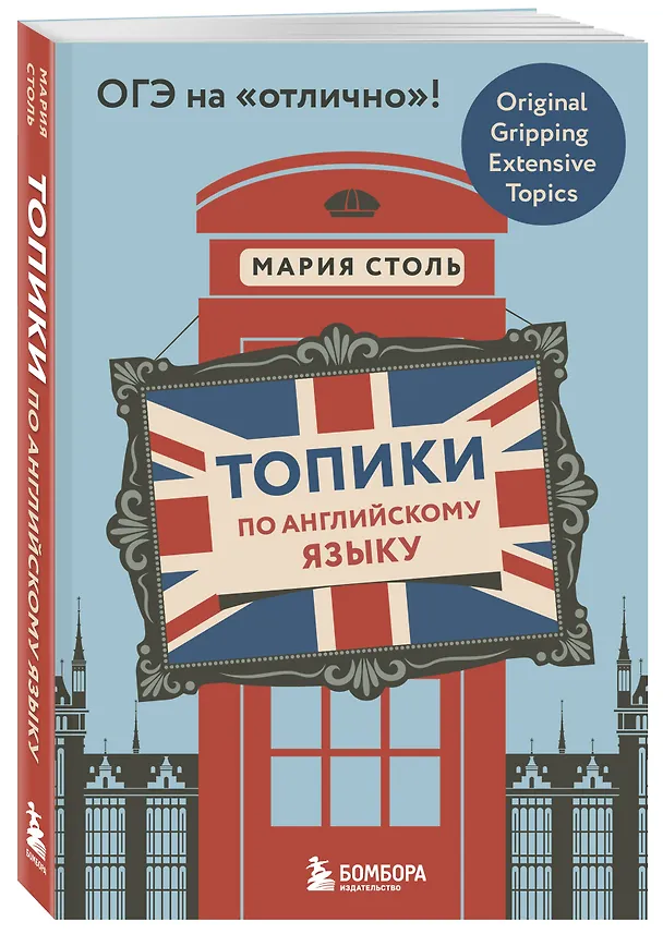 Книга Топики по английскому языку. ОГЭ на "отлично"! (Мария Столь) — 4