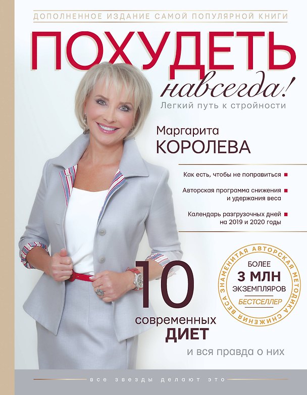 Книга Похудеть навсегда. Легкий путь к стройности (Маргарита Королева) — 1
