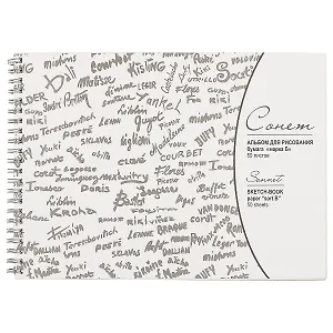 Альбом для рисования «Сонет», 50 листов, А5+