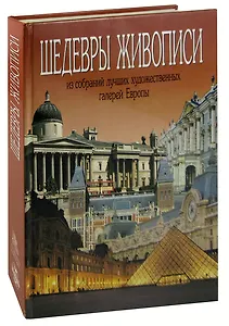Шедевры живописи из собраний лучших художественных галерей Европы