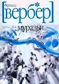 Муравьи