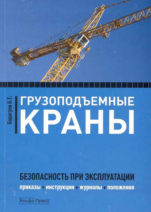 Книга Грузоподъемные краны:Безопасность при эксплуатации.Приказыинструкциижурналыположения (Булат Бадагуев) — 1