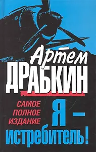 Я - истребитель! Самое полное издание