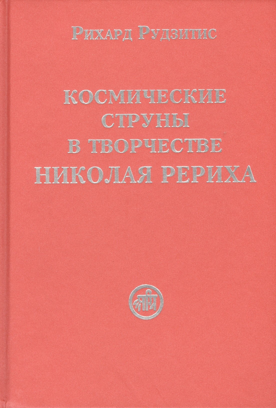 

Космические струны в творчестве Николая Рериха