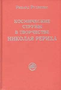 Космические струны в творчестве Николая Рериха