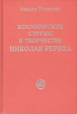 Космические струны в творчестве Николая Рериха — 2434955 — 1