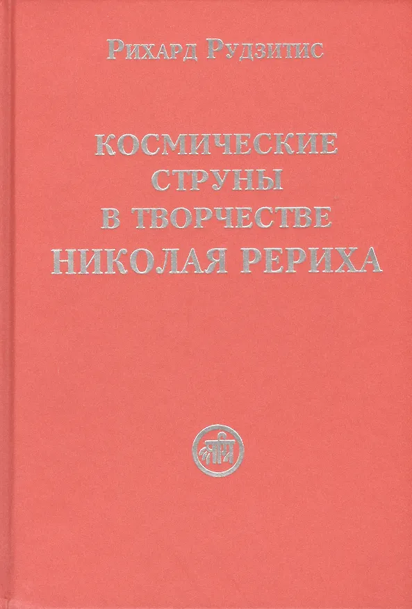 Книга Космические струны в творчестве Николая Рериха (Рихард Рудзитис) — 1
