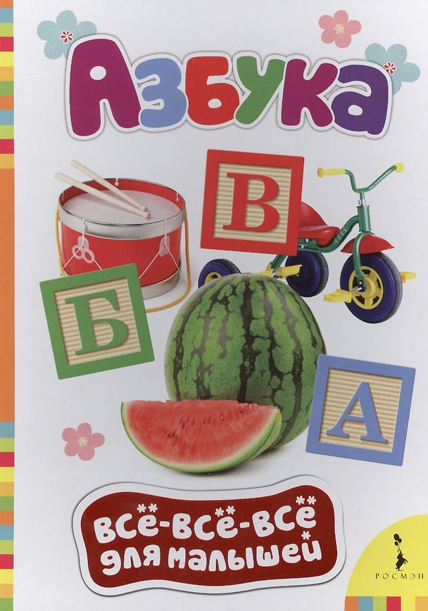 Книга Азбука (Татьяна Беляева, Т. Беляева) — 1