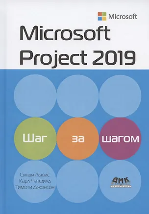 Книга Microsoft Project 2019. Шаг за шагом (Синди Льюис)