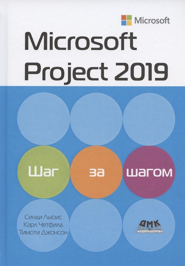 Книга Microsoft Project 2019. Шаг за шагом (Синди Льюис) — 1