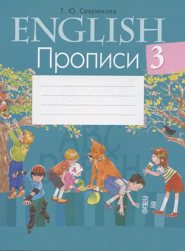 Книга Английский язык.  3 кл. Прописи () — 1