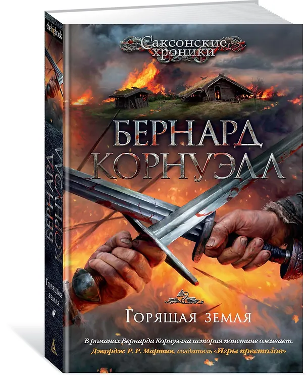 Книга Горящая земля (Бернард Корнуэлл) — 2