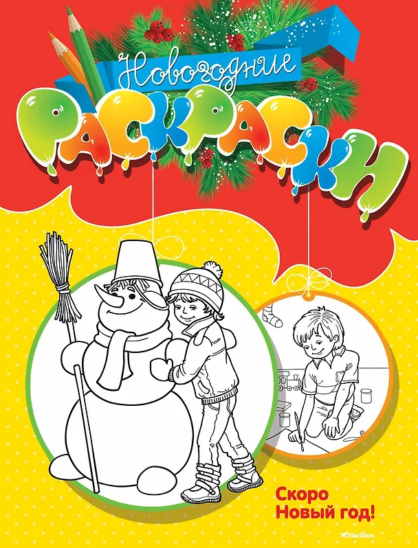 Книга Скоро Новый год! () — 1