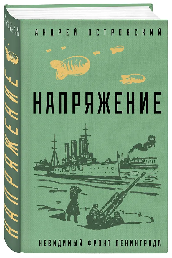 Книга Напряжение: невидимый фронт Ленинграда (Андрей Островский) — 4