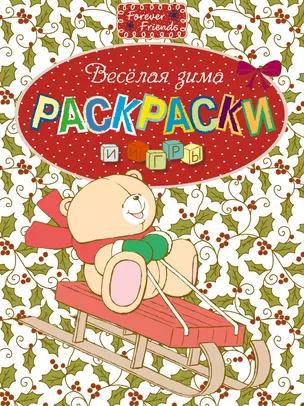 Веселая зима. Раскраски и игры — 2392521 — 1