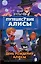 Путешествие Алисы. День рождения Алисы — 2581595 — 1