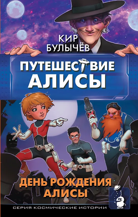 Книга Путешествие Алисы. День рождения Алисы (Кир Булычев) — 1