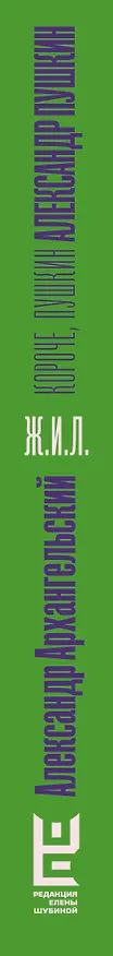 Книга Короче, Пушкин (Александр Архангельский) — 4