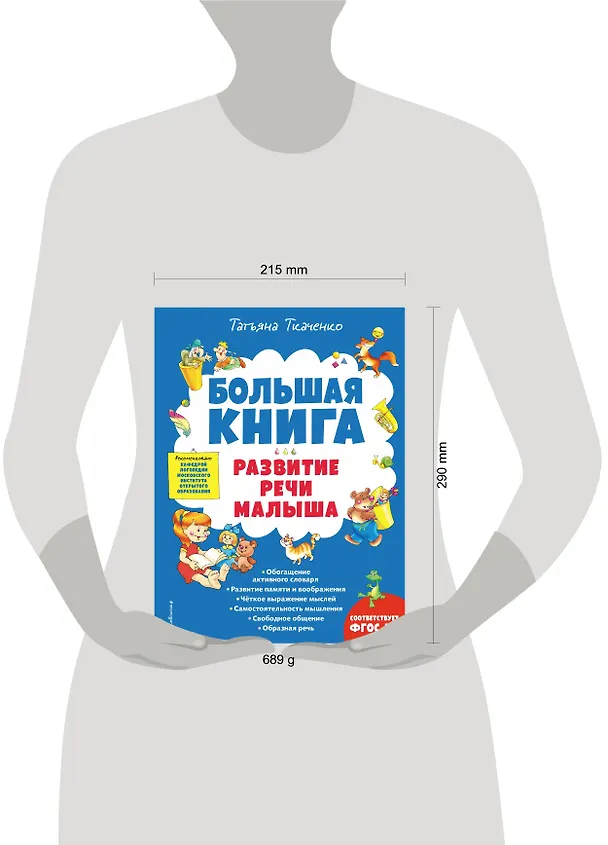 Книга Большая книга. Развитие речи малыша (Татьяна Ткаченко) — 6