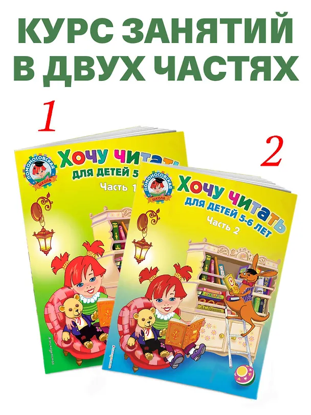 Книга Хочу читать. Для детей 5-6 лет. В 2 частях. Часть 1.  2-е изд., перераб. (Валентина Егупова) — 9
