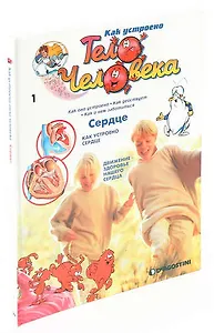 Как устроено тело человека. Выпуск 1. Сердце