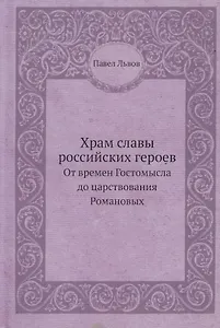 Храм славы российских героев, от времен Гостомысла до царствования Романовых