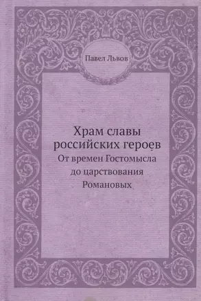 Храм славы российских героев, от времен Гостомысла до царствования Романовых — 364430 — 1