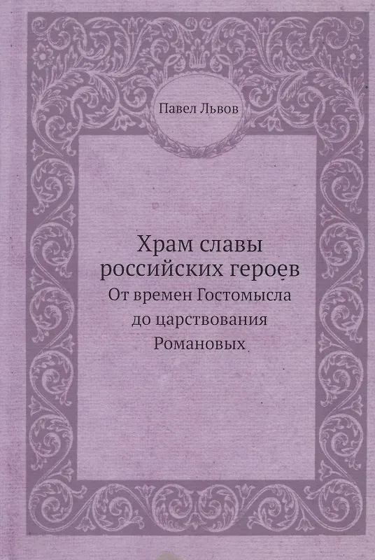 Книга Храм славы российских героев, от времен Гостомысла до царствования Романовых (Павел Львов) — 1