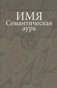 Имя: Семантическая аура.