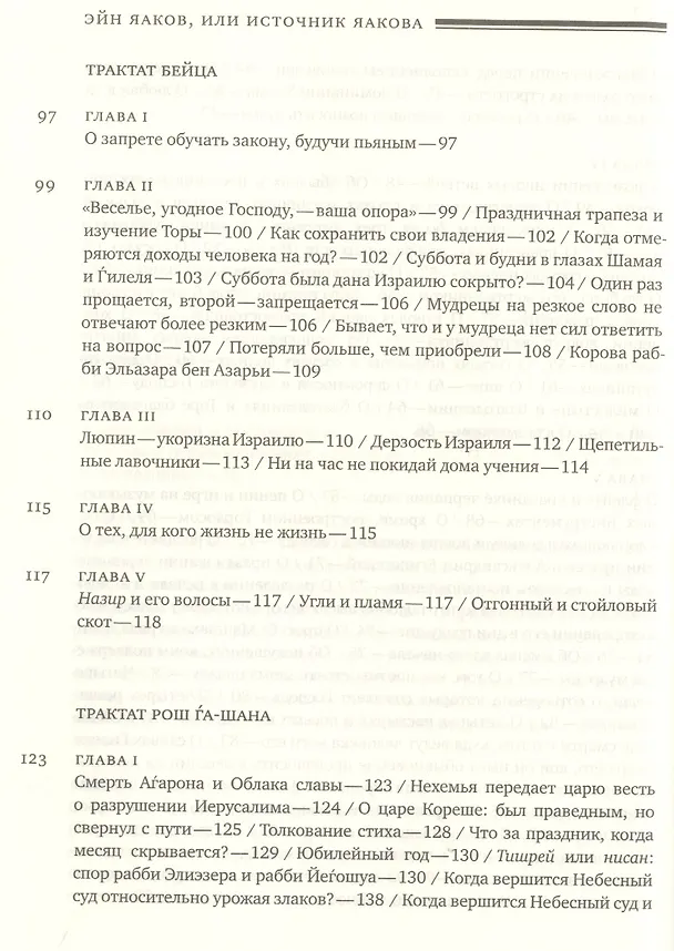 Книга Эйн Яаков (Источник Яакова): в 6 т. Т. 3 (Яаков Ибн-Хабиб) — 4