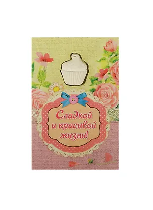 Аромасаше гипс с открыткой Сладкой и красивой жизни (10х15) (837833) 2456544