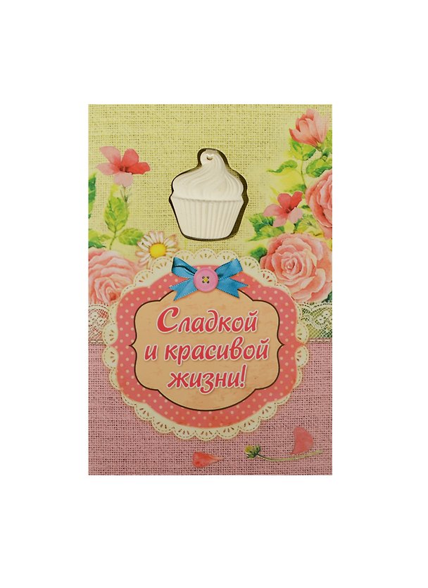 Аромасаше гипс с открыткой Сладкой и красивой жизни (10х15) (837833) 2456544 — 1
