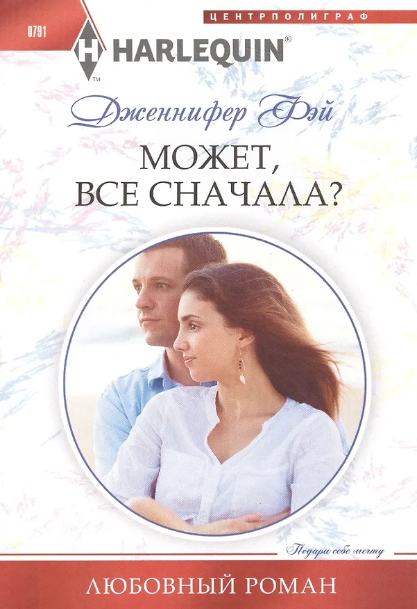 Книга Может, все сначала? (Дженнифер Фэй) — 1