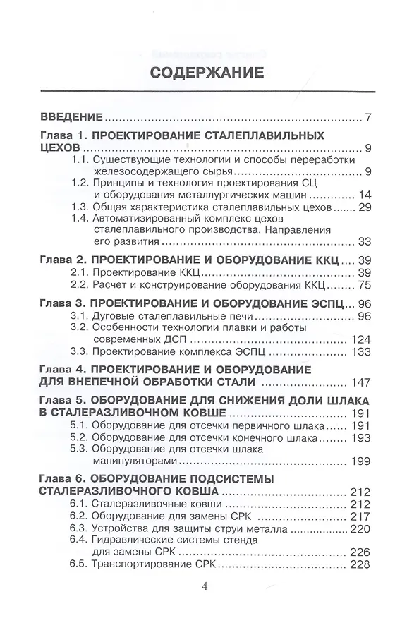 Книга Проектирование цехов сталеплавильного производства (Вдовин) () — 2