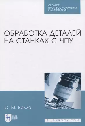 Обработка деталей на станках с ЧПУ — 2829894 — 1