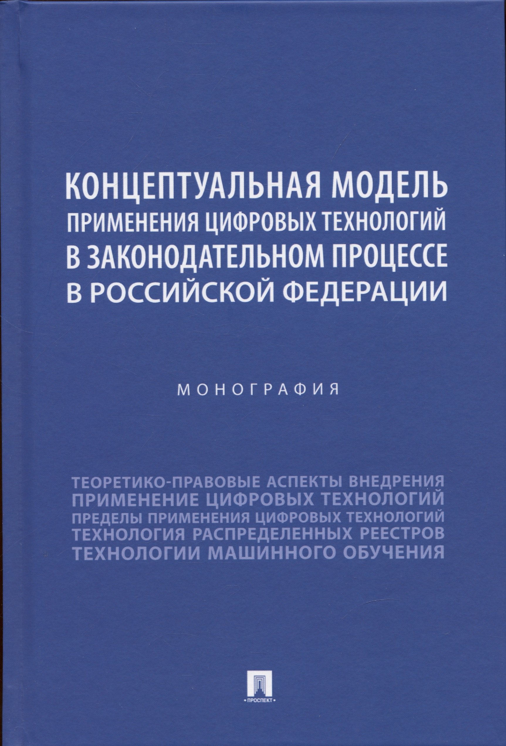 

Концептуальная модель применения цифровых технологий в законодательном процессе в Российской Федерации. Монография