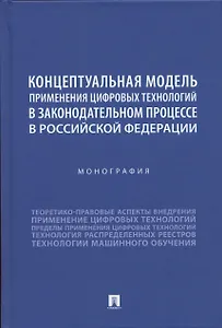 Концептуальная модель применения цифровых технологий в законодательном процессе в Российской Федерации. Монография
